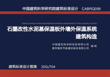 联合发布建筑标准图集《石墨改性水泥基保温板外墙外保温系统建筑构造》