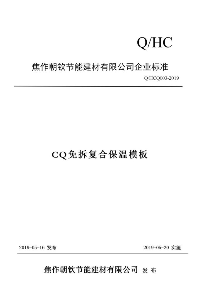 CQ免拆复合保温模板企业标准-1-20230911083424