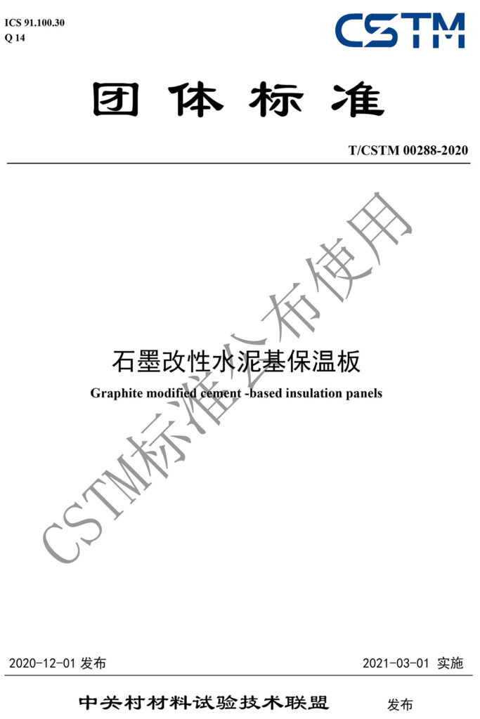 TCSTM-00288-2020《<a href='http://gaoyuanyuzhi.com/shimogaixingshuinibaowenban/'>石墨改性水泥基保温板</a>》-1-20230902092004