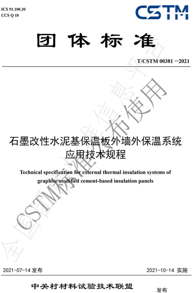 TCSTM-00381—2021《<a href='http://gaoyuanyuzhi.com/shimogaixingshuinibaowenban/'>石墨改性水泥基保温板</a>外墙外保温系统-应用技术规程》团体标准-1-20230911065415