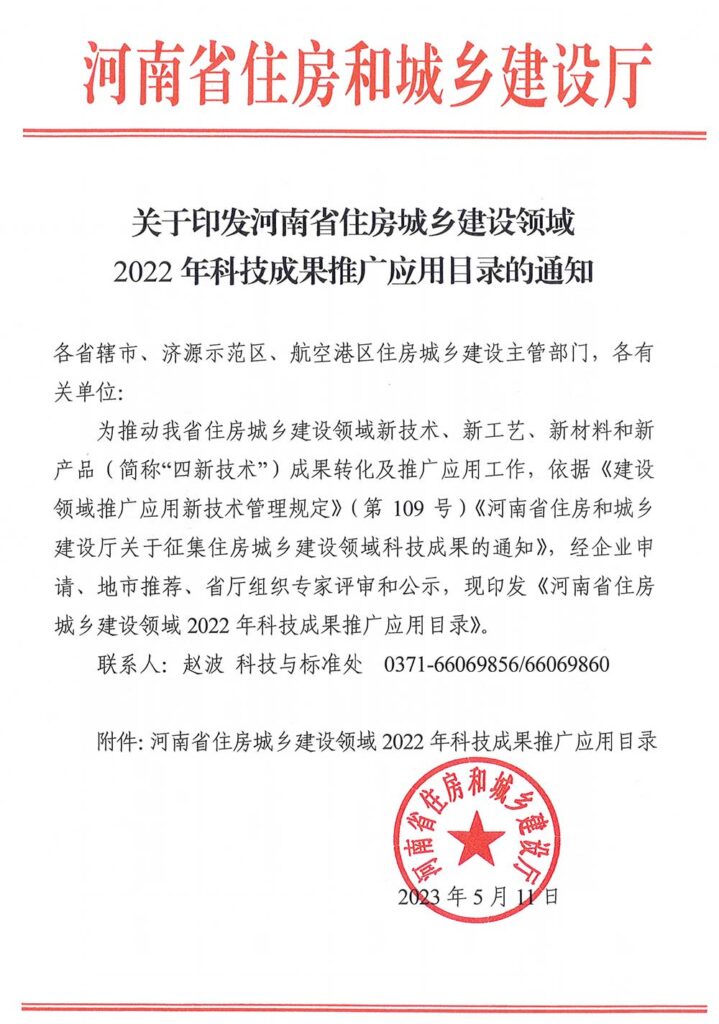 关于印发河南省住房城乡建设领域2022年科技成果推广应用目录的通知