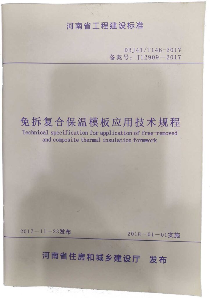 免拆复合保温模板应用技术规程-20230905092219