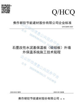 企业标准《石墨改性水泥基保温板（碳硅板）外墙外保温系统施工技术规程》