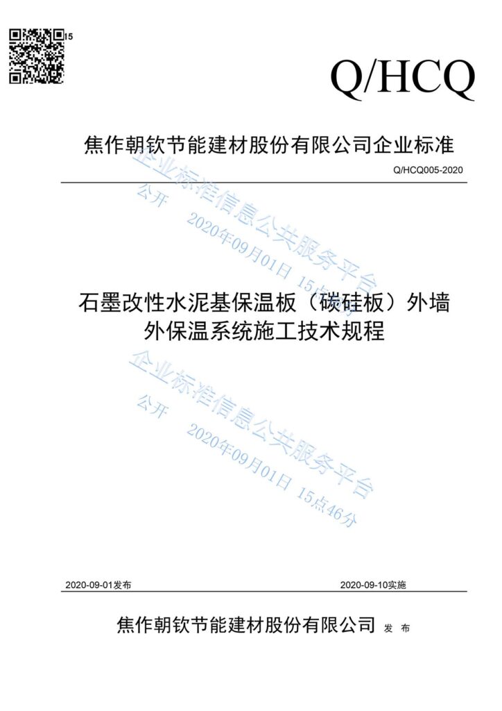 企业标准《石墨改性水泥基保温板(碳硅板)外墙外保温系统施工技术规程》-1-20230902093921
